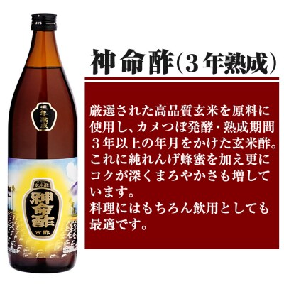 3年熟成玄米黒酢!神命酢3本セット(各900ml)【長命ヘルシン酢醸造】　D5-020 