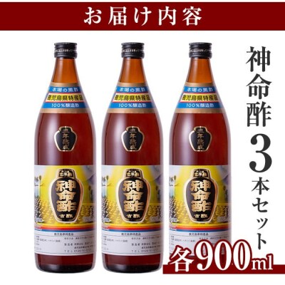 3年熟成玄米黒酢!神命酢3本セット(各900ml)【長命ヘルシン酢醸造】　D5-020 