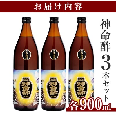 3年熟成玄米黒酢!神命酢3本セット(各900ml)【長命ヘルシン酢醸造】　D5-020 