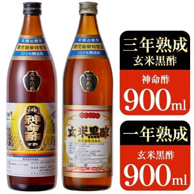 玄米黒酢3年熟成と1年熟成セット(各900ml)【長命ヘルシン酢醸造】　C0-115 