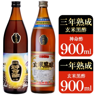 玄米黒酢3年熟成と1年熟成セット(各900ml)【長命ヘルシン酢醸造】　C0-115 