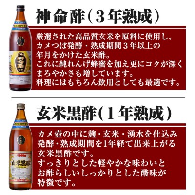 玄米黒酢3年熟成と1年熟成セット(各900ml)【長命ヘルシン酢醸造】　C0-115 