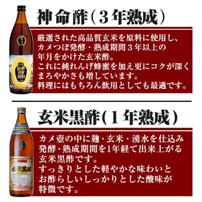 玄米黒酢3年熟成と1年熟成セット(各900ml)【長命ヘルシン酢醸造】　C0-115 