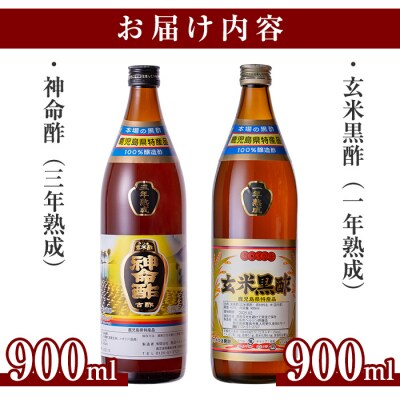 玄米黒酢3年熟成と1年熟成セット(各900ml)【長命ヘルシン酢醸造】　C0-115 