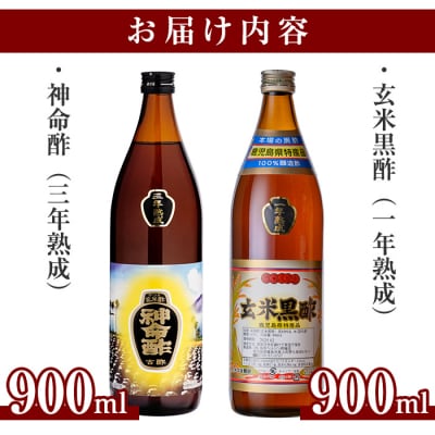 玄米黒酢3年熟成と1年熟成セット(各900ml)【長命ヘルシン酢醸造】　C0-115 