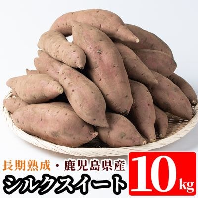 鹿児島県産<シルクスイート>土付き(10kg)【フレッシュジャパン鹿児島】A2-028
