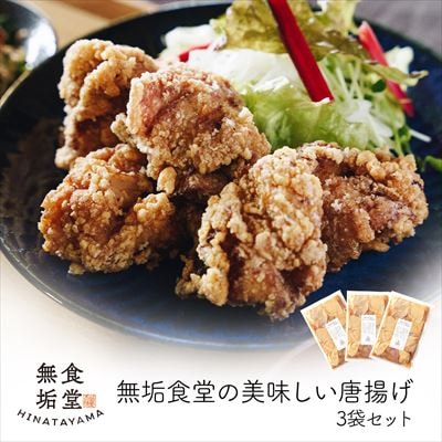 ≪国産≫無垢食堂のおいしい唐揚げ1.2kg(400gx3袋セット)【無垢】　A7-009 