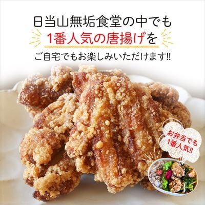 ≪国産≫無垢食堂のおいしい唐揚げ1.2kg(400gx3袋セット)【無垢】　A7-009 