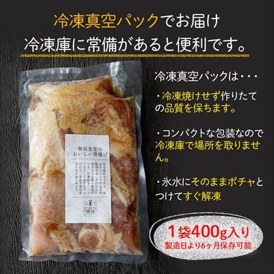 ≪国産≫無垢食堂のおいしい唐揚げ1.2kg(400gx3袋セット)【無垢】　A7-009 