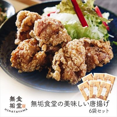 ≪国産≫無垢食堂のおいしい唐揚げ2.4kg(400gx6袋セット)【無垢】　C5-034 　