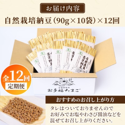  ≪数量限定!定期便・全12回≫国産!有機JAS認定・オーガニック納豆【お多福たまご】　P1-057