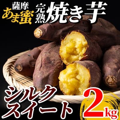 薩摩あま蜜完熟焼き芋<シルクスイート>2kg【フレッシュジャパン鹿児島】　A0-338 