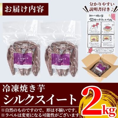 <先行受付中>あま蜜完熟焼き芋<シルクスイート>2kg【フレッシュジャパン鹿児島】　A0-338 