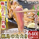 みやま本舗の鳥刺しセット!親鳥のたたきムネ・モモ、自家製タレ付き【みやま本舗】　A0-340