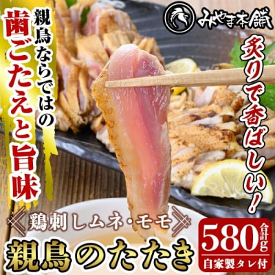 みやま本舗の鳥刺しセット!親鳥のたたきムネ・モモ、自家製タレ付き【みやま本舗】　A0-340