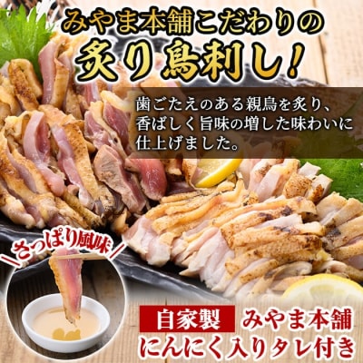 みやま本舗の鳥刺しセット!親鳥のたたきムネ・モモ、自家製タレ付き【みやま本舗】　A0-340