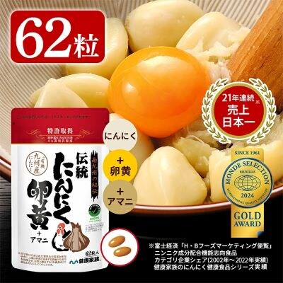 伝統にんにく卵黄+アマニ・スタンドタイプ(1袋62粒入)【健康家族】 A0 