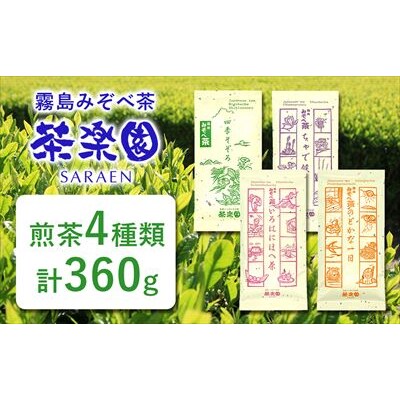 霧島茶飲み比べ浅蒸し茶4種セットAコース(合計360g)【茶楽園】A0-339