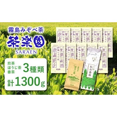 霧島茶ちゃで候(そうろう)3種セットCコース(合計1300g)【茶楽園】　C0-123  