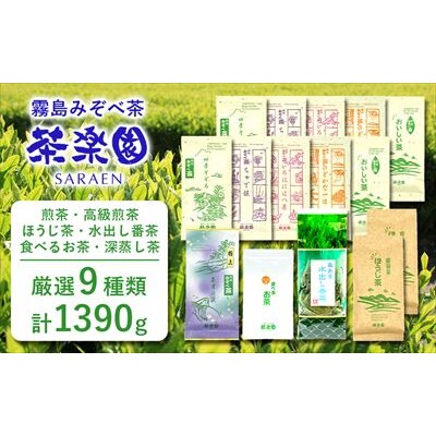 霧島茶厳選バラエティ9種セットDコース(合計1390g)【茶楽園】　D0-091 　