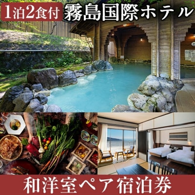 エリア最大級和洋中90種のビュッフェと9種の温泉で癒やされるペア宿泊券【霧島国際ホテル】P1-059