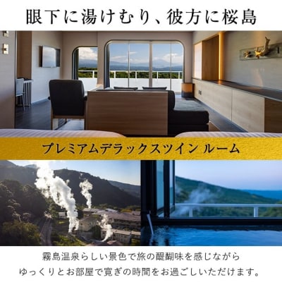  プレミアムデラックスツインルーム ペア宿泊券【霧島国際ホテル】　P2-007 