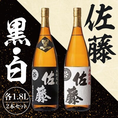 1800ml 佐藤　黒・白　セット