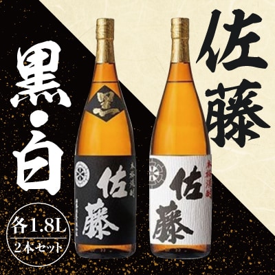 黒麹仕込み「佐藤黒」白麹仕込み「佐藤白」各1800ml(2本セット)【森山センター】 E5-005