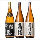 「佐藤黒」「萬膳」「萬膳庵」各1800ml(3本セット)【森山センター】　F0-008