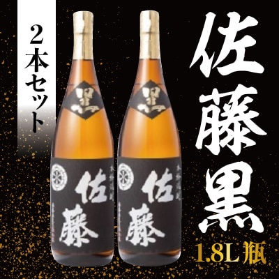 黒麹仕込み「佐藤黒」1800ml(2本セット)【森山センター】  E5-006