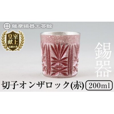 薩摩錫器切子オンザロック(赤) 【薩摩錫器工芸館】　I0-009 