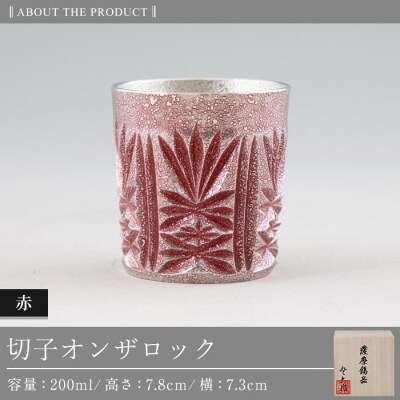 薩摩錫器切子オンザロック(赤) 【薩摩錫器工芸館】　I0-009 