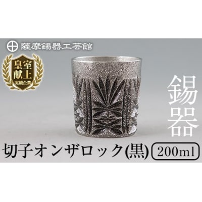 薩摩錫器切子オンザロック(黒) 【薩摩錫器工芸館】　I0-008 