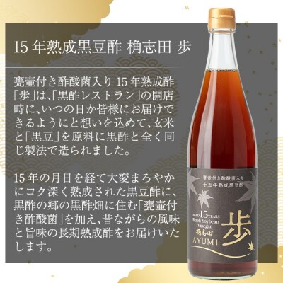 15年熟成黒豆酢 桷志田「歩」720ml【福山黒酢】B4-005
