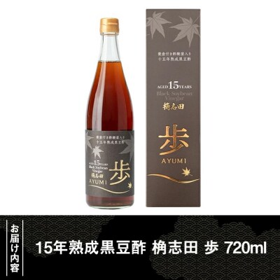 15年熟成黒豆酢 桷志田「歩」720ml【福山黒酢】B4-005