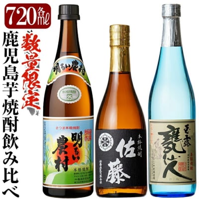 「佐藤　黒・甕仙人BB・明るい農村」各720ml飲み比べセット【赤塚屋百貨店】　B4-007
