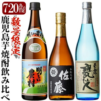 「佐藤　黒・甕仙人BB・明るい農村」各720ml飲み比べセット【赤塚屋百貨店】　B4-007