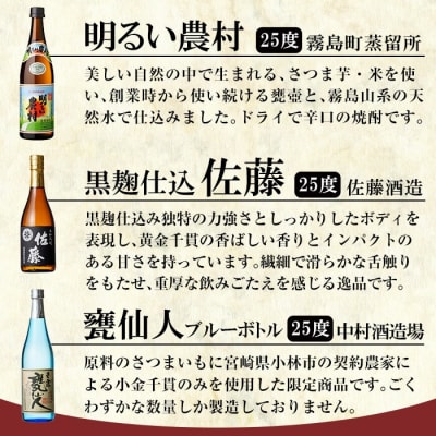 「佐藤　黒・甕仙人BB・明るい農村」各720ml飲み比べセット【赤塚屋百貨店】　B4-007