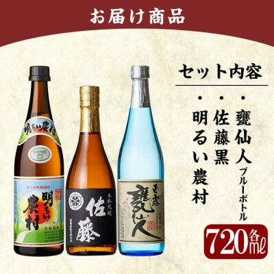 「佐藤　黒・甕仙人BB・明るい農村」各720ml飲み比べセット【赤塚屋百貨店】　B4-007