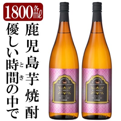 「優しい時間の中で」1800ml(2本セット)【赤塚屋百貨店】　B3-005 