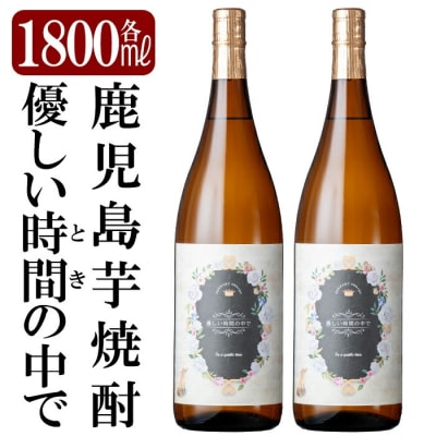 「優しい時間の中で」1800ml(2本セット)【赤塚屋百貨店】　B3-005 