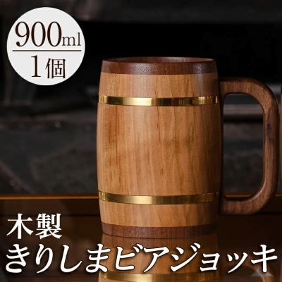 木製ジョッキ「きりしまビアジョッキ」(1個)【MOKU KIRISHIMA】　P1-058
