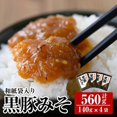 鹿児島黒豚使用!黒豚みそ和紙袋入りセット(計560g・140g×4袋)【ヒラヤマ食品】　A0-343