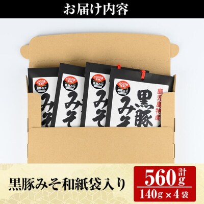 鹿児島黒豚使用!黒豚みそ和紙袋入りセット(計560g・140g×4袋)【ヒラヤマ食品】　A0-343