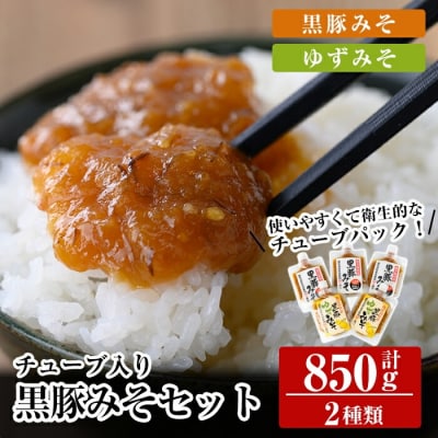 黒豚みそ2種類セット(黒豚みそ・黒豚ゆずみそ)【ヒラヤマ食品】　A0-344