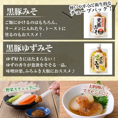 黒豚みそ2種類セット(黒豚みそ・黒豚ゆずみそ)【ヒラヤマ食品】　A0-344