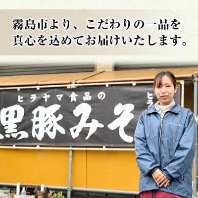 黒豚みそ2種類セット(黒豚みそ・黒豚ゆずみそ)【ヒラヤマ食品】　A0-344