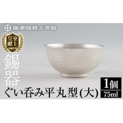 薩摩錫器 ぐい呑み平丸型(大) 【薩摩錫器工芸館】　B5-010