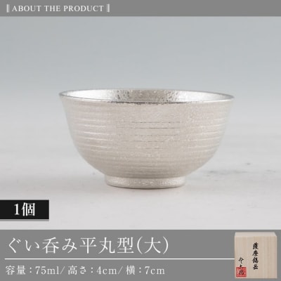 薩摩錫器 ぐい呑み平丸型(大) 【薩摩錫器工芸館】　B5-010