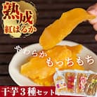 熟成紅はるか干芋セット(計約470g)【かわいち国分】A-042 